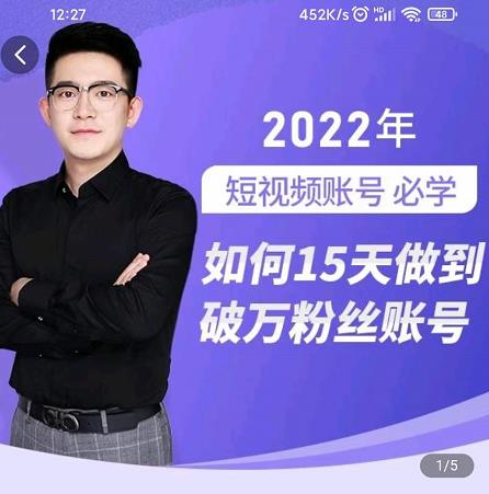 中神通-如何15天做到破万粉丝账号，​31节起号打造爆款实操课副业基地_极客搞钱_中创网_福缘网_冒泡网_资源整合平台副业基地