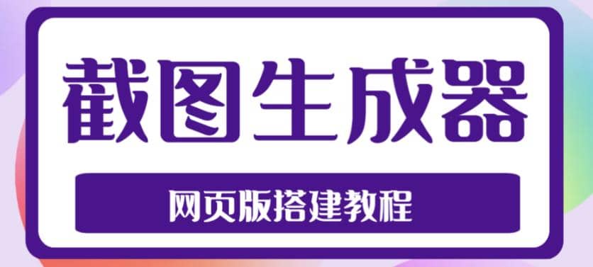 2023最新在线截图生成器源码+搭建视频教程，支持电脑和手机端在线制作生成副业基地_极客搞钱_中创网_福缘网_冒泡网_资源整合平台副业基地