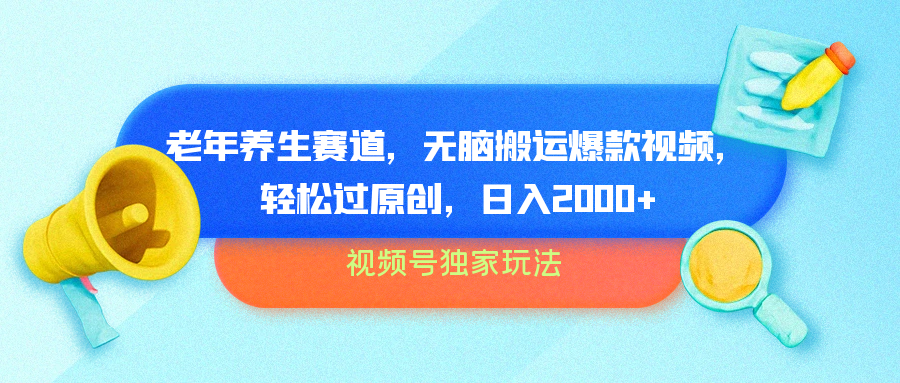 视频号独家玩法，老年养生赛道，无脑搬运爆款视频，轻松过原创，批量操作，日入2000+副业基地_极客搞钱_中创网_福缘网_冒泡网_资源整合平台副业基地