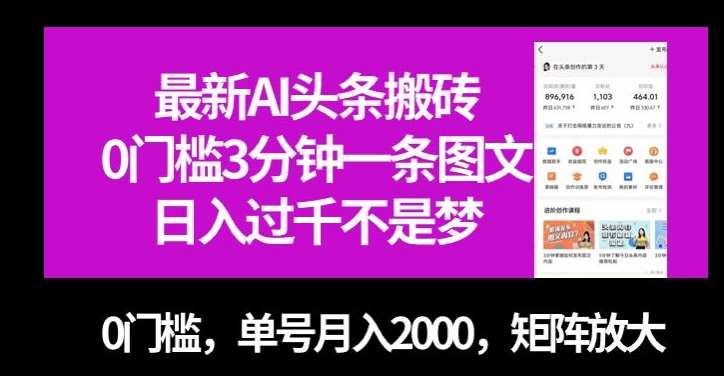 最新AI头条搬砖，0门槛3分钟一条图文，0门槛，单号月入2000，矩阵放大【揭秘】副业基地_极客搞钱_中创网_福缘网_冒泡网_资源整合平台副业基地