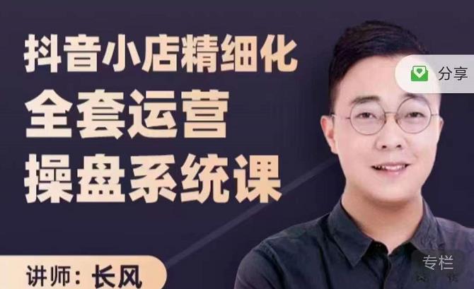 抖音小店精细化全套运营操盘系统课，抖店全实战玩法，爆单攻心术，精细化抖店运营副业基地_极客搞钱_中创网_福缘网_冒泡网_资源整合平台副业基地