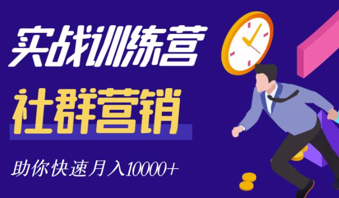 社群营销全套体系课程，助你了解什么是社群，教你快速步入月营10000+副业基地_极客搞钱_中创网_福缘网_冒泡网_资源整合平台副业基地