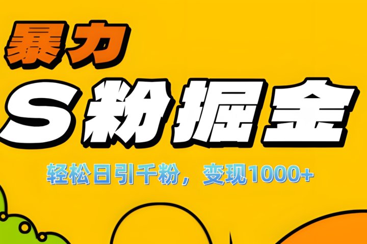 单人单机日引千粉，变现1000+，S粉流量掘金计划攻略！副业基地_极客搞钱_中创网_福缘网_冒泡网_资源整合平台副业基地