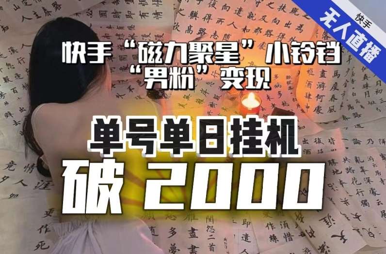 【日入破2000】快手无人直播不进人？“磁力聚星”没收益？不会卡屏、卡同城流量？最新课程会通通解决！副业基地_极客搞钱_中创网_福缘网_冒泡网_资源整合平台副业基地