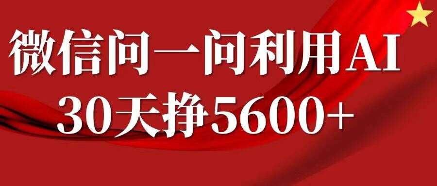 微信问一问分成，复制粘贴，单号一个月5600+副业基地_极客搞钱_中创网_福缘网_冒泡网_资源整合平台副业基地