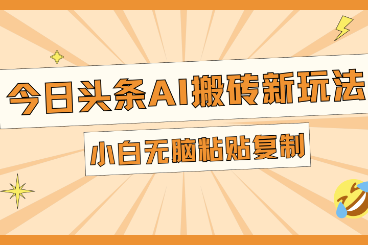 今日头条AI搬砖新玩法，日入300+副业基地_极客搞钱_中创网_福缘网_冒泡网_资源整合平台副业基地