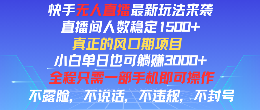 快手无人直播全新玩法，直播间人数稳定1500+，小白单日也可躺赚3000+，真正的风口期项目副业基地_极客搞钱_中创网_福缘网_冒泡网_资源整合平台副业基地