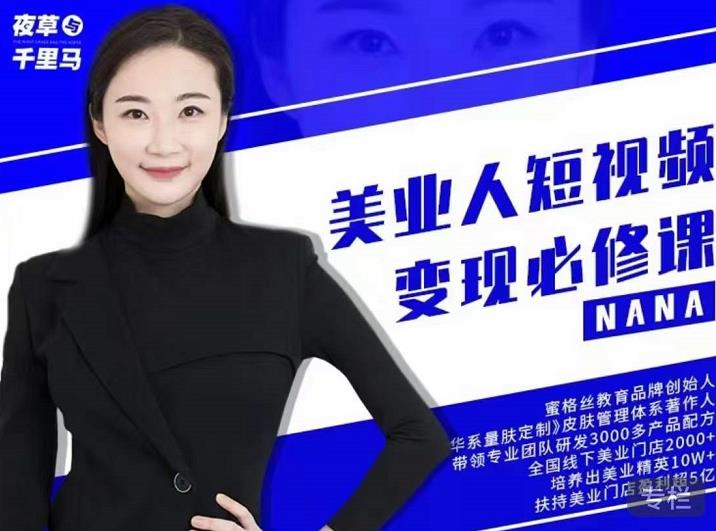 夜草与千里马·美业人短视频变现必修课，医美从业者账号从0-1带你上路价值3980元副业基地_极客搞钱_中创网_福缘网_冒泡网_资源整合平台副业基地