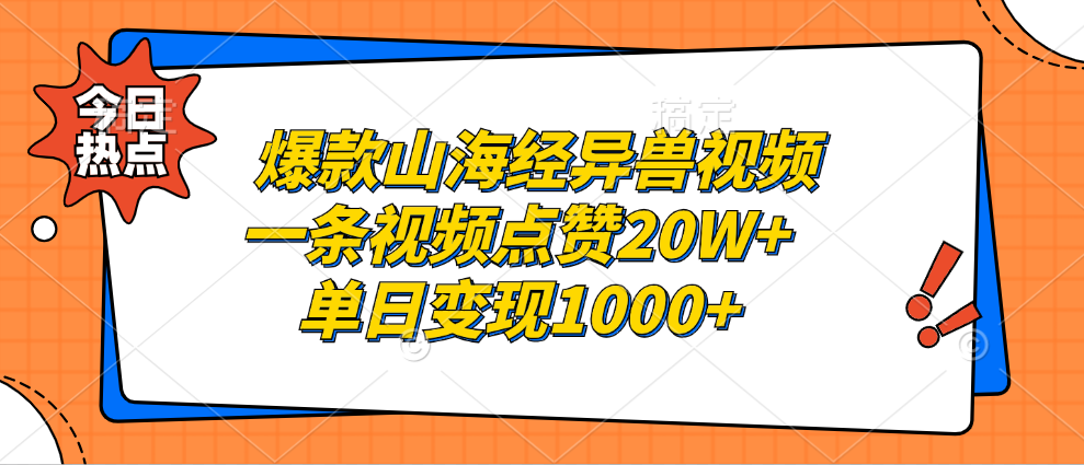 爆款山海经异兽视频，一条视频点赞20W+，单日变现1000+副业基地_极客搞钱_中创网_福缘网_冒泡网_资源整合平台副业基地