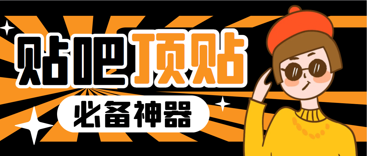 收费368元的最新贴吧顶帖软件，一键傻瓜式使用【顶帖脚本+使用教程】副业基地_极客搞钱_中创网_福缘网_冒泡网_资源整合平台副业基地
