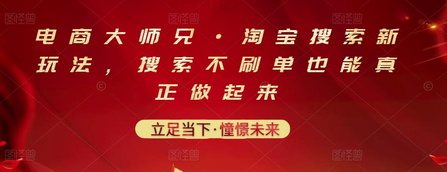 电商大师兄·淘宝搜索新玩法，搜索不刷单也能真正做起来副业基地_极客搞钱_中创网_福缘网_冒泡网_资源整合平台副业基地