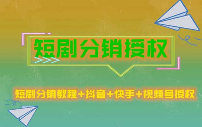 短剧分销授权，收益稳定，门槛低（视频号，抖音，快手）副业基地_极客搞钱_中创网_福缘网_冒泡网_资源整合平台副业基地