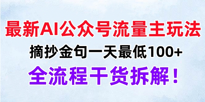 最新AI公众号流量主玩法，摘抄金句一天最低100+，全流程干货拆解！副业基地_极客搞钱_中创网_福缘网_冒泡网_资源整合平台副业基地