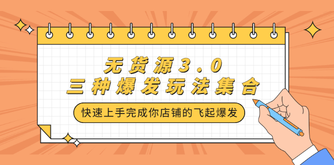 无货源3.0三种爆发玩法集合，快速‬‬上手完成你店铺的飞起‬‬爆发副业基地_极客搞钱_中创网_福缘网_冒泡网_资源整合平台副业基地