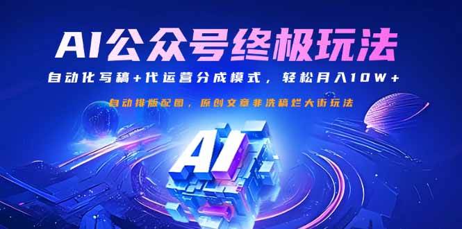 （14585期）公众号流量主终极玩法：自动化写稿+代运营分成模式，轻松月入10W+副业基地_极客搞钱_中创网_福缘网_冒泡网_资源整合平台副业基地