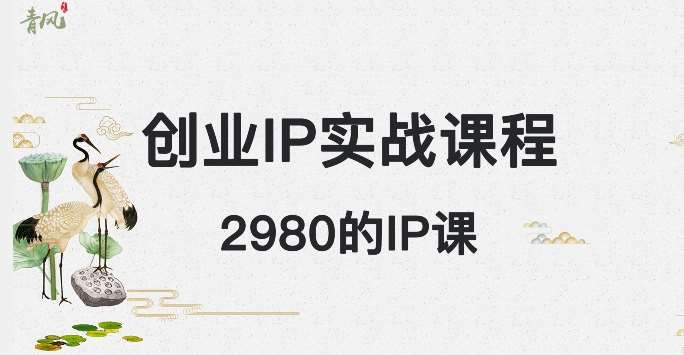 外边卖2980的创业IP课程，做私域月入5w+副业基地_极客搞钱_中创网_福缘网_冒泡网_资源整合平台副业基地