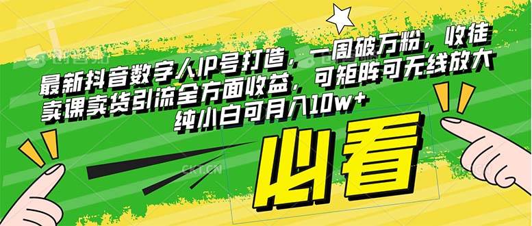 （8100期）最新抖音数字人IP号打造，一周破万粉，收徒卖课卖货引流全方面收益，可…副业基地_极客搞钱_中创网_福缘网_冒泡网_资源整合平台副业基地