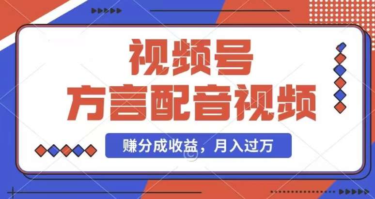 利用方言配音视频，赚视频号分成计划收益，操作简单，还有千粉号额外变现，每月多赚几千块钱【揭秘】副业基地_极客搞钱_中创网_福缘网_冒泡网_资源整合平台副业基地