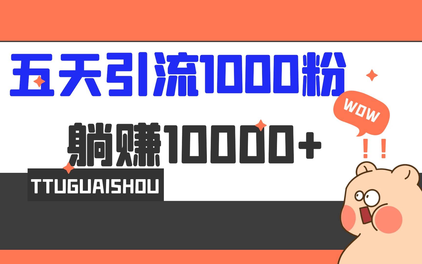 5天引流1000+，赚了1w+副业基地_极客搞钱_中创网_福缘网_冒泡网_资源整合平台副业基地