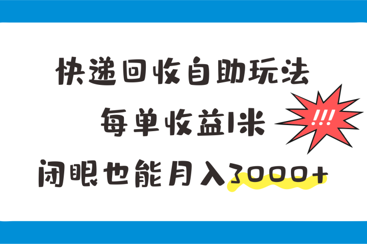 快递回收自助玩法，每单收益1米，闭眼也能月入3000+副业基地_极客搞钱_中创网_福缘网_冒泡网_资源整合平台副业基地