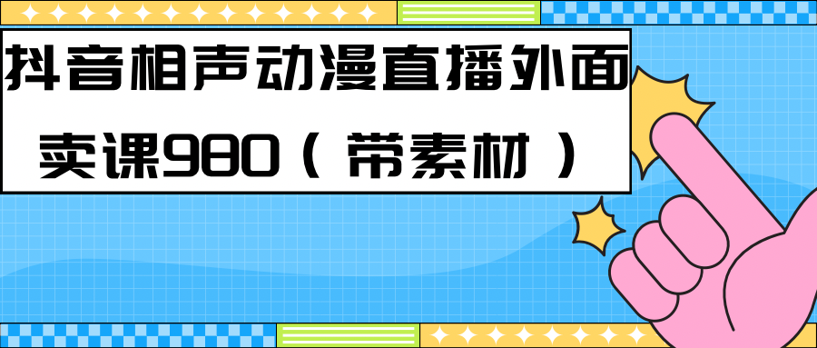 最新快手相声动漫-真人直播教程很多人已经做起来了（完美教程）+素材副业基地_极客搞钱_中创网_福缘网_冒泡网_资源整合平台副业基地