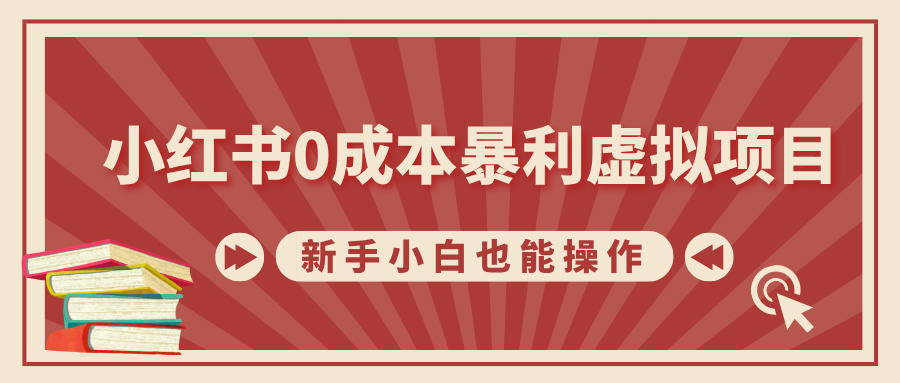 小红书0成本暴利虚拟项目，新手小白也能操作，轻松实现月入过万副业基地_极客搞钱_中创网_福缘网_冒泡网_资源整合平台副业基地
