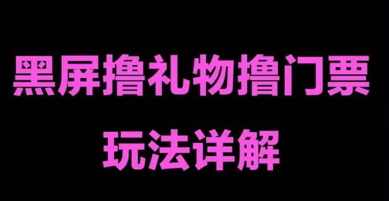 抖音黑屏撸门票撸礼物玩法 单手机即可操作 直播号就可以玩 一天三到四位数副业基地_极客搞钱_中创网_福缘网_冒泡网_资源整合平台副业基地