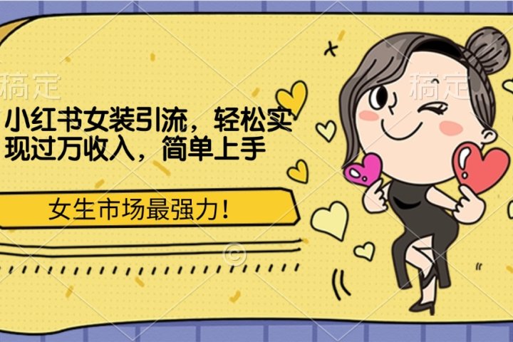 小红书女装引流，女生市场最强力！轻松实现过万收入，简单上手副业基地_极客搞钱_中创网_福缘网_冒泡网_资源整合平台副业基地