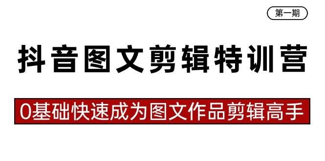 （8940期）抖音图文剪辑特训营第一期，0基础快速成为图文作品剪辑高手（23节课）副业基地_极客搞钱_中创网_福缘网_冒泡网_资源整合平台副业基地