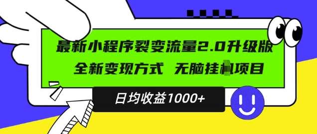 最新小程序升级版项目，全新变现方式，小白轻松上手，日均稳定1k【揭秘】副业基地_极客搞钱_中创网_福缘网_冒泡网_资源整合平台副业基地