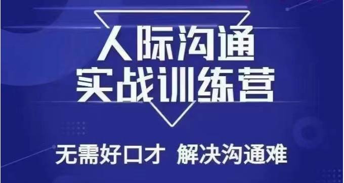没废话人际沟通课，人际沟通实战训练营，无需好口才解决沟通难问题（26节课）副业基地_极客搞钱_中创网_福缘网_冒泡网_资源整合平台副业基地