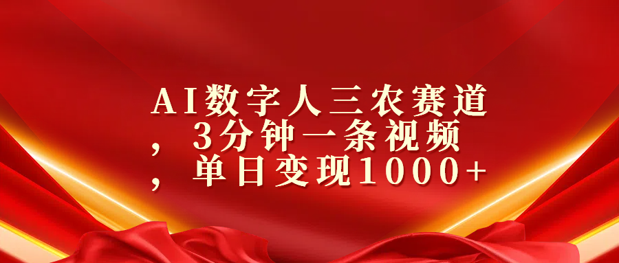 AI数字人三农赛道，3分钟一条视频，单日变现1000+副业基地_极客搞钱_中创网_福缘网_冒泡网_资源整合平台副业基地