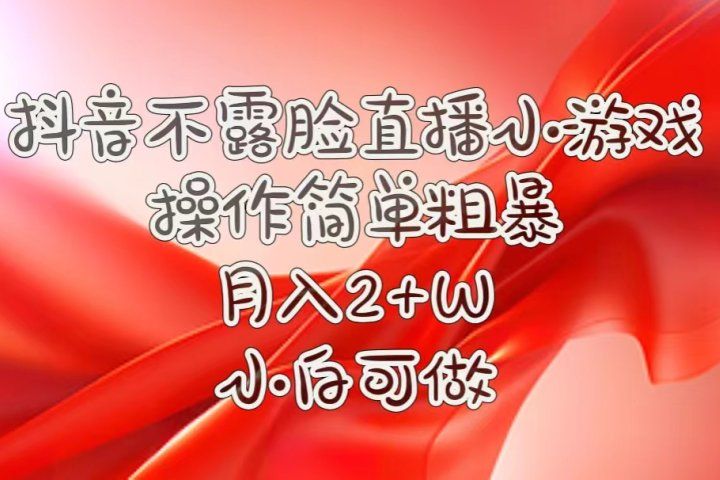 抖音直播小游戏，不需露脸，操作简单，月入5位数！小白可做！副业基地_极客搞钱_中创网_福缘网_冒泡网_资源整合平台副业基地