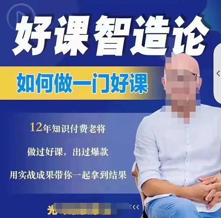 好课智造论-如何做一门好课，从做课到知识IP的全盘实操副业基地_极客搞钱_中创网_福缘网_冒泡网_资源整合平台副业基地