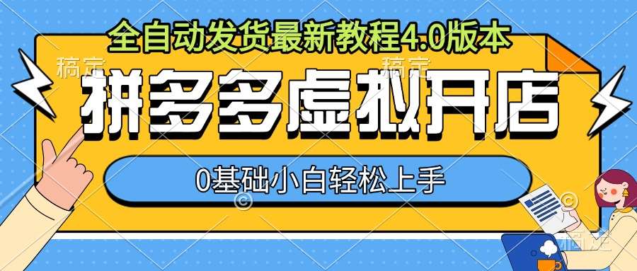 拼多多虚拟开店，全自动发货最新教程4.0版本，0基础小自轻松上手副业基地_极客搞钱_中创网_福缘网_冒泡网_资源整合平台副业基地
