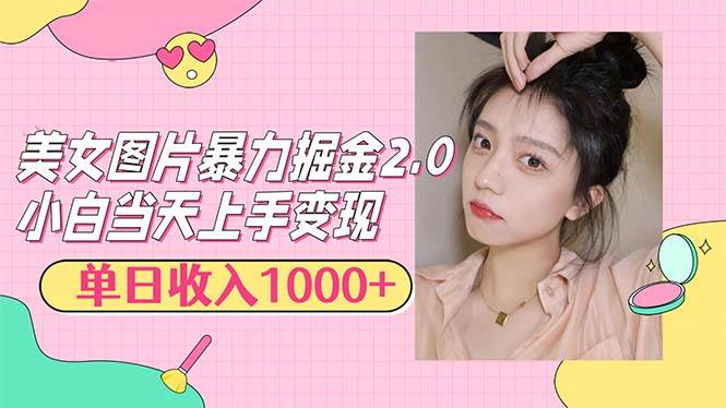 （12695期）美女图片暴力掘金2.0，轻松日入1000+，简单易上手副业基地_极客搞钱_中创网_福缘网_冒泡网_资源整合平台副业基地