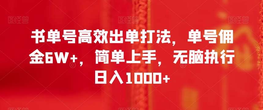 书单号高效出单打法，单号佣金6W+，简单上手，无脑执行日入1000+【揭秘】副业基地_极客搞钱_中创网_福缘网_冒泡网_资源整合平台副业基地