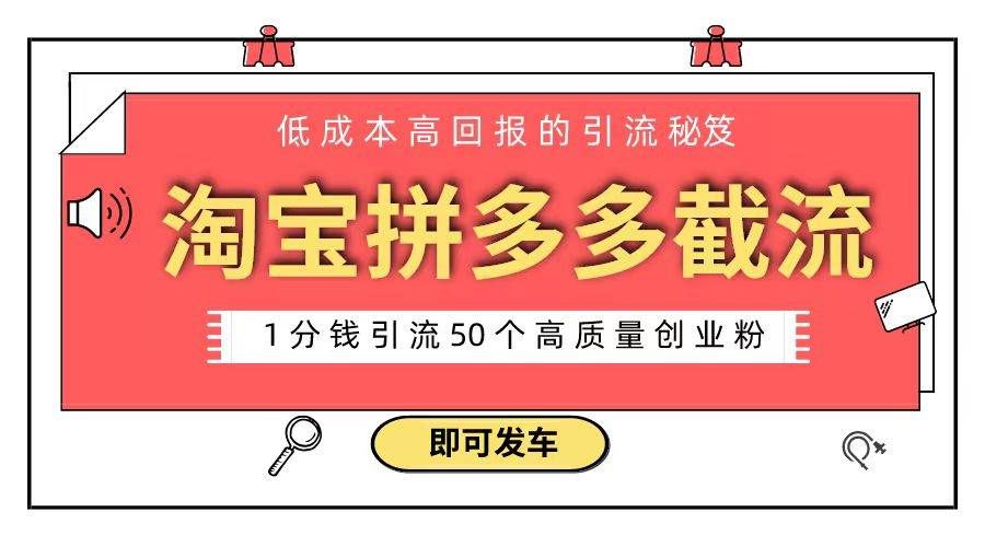 （8787期）淘宝拼多多电商平台截流创业粉 只需要花上1分钱，长尾流量至少给你引流50粉副业基地_极客搞钱_中创网_福缘网_冒泡网_资源整合平台副业基地