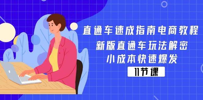 （11537期）直通车 速成指南电商教程：新版直通车玩法解密，小成本快速爆发（11节）副业基地_极客搞钱_中创网_福缘网_冒泡网_资源整合平台副业基地