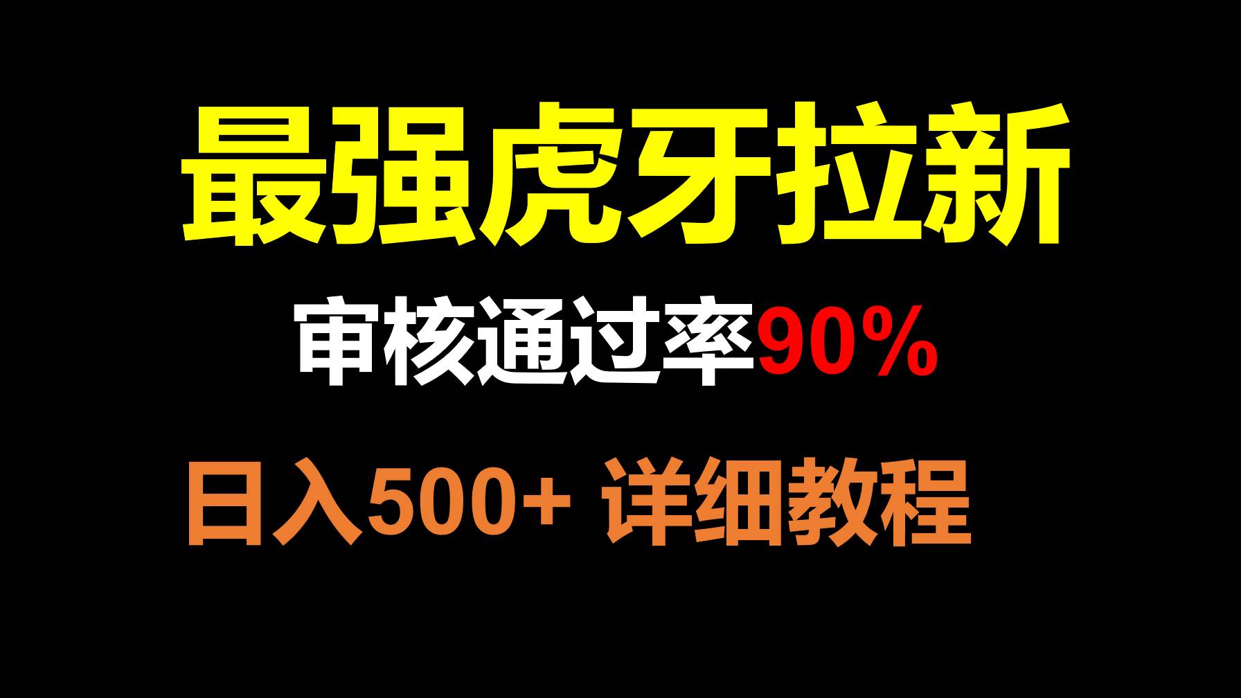虎牙APP拉新，不需要到处拉人头，审核通过率90%，日入500+副业基地_极客搞钱_中创网_福缘网_冒泡网_资源整合平台副业基地
