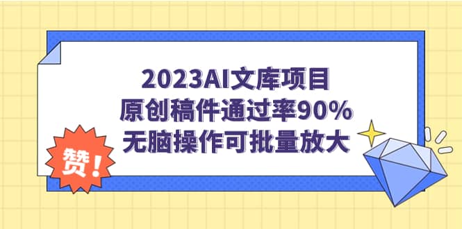 2023AI文库项目，原创稿件通过率90%，无脑操作可批量放大副业基地_极客搞钱_中创网_福缘网_冒泡网_资源整合平台副业基地
