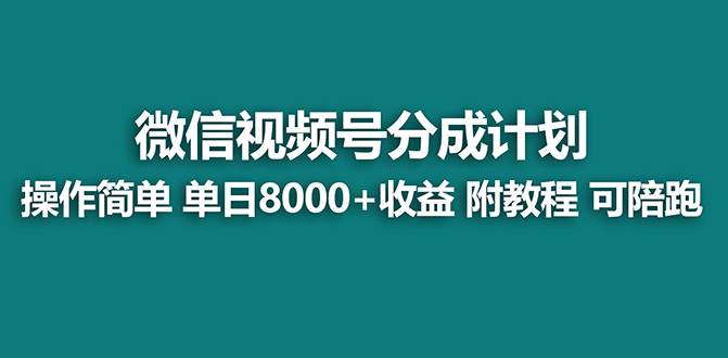 （8929期）【蓝海项目】视频号分成计划最新玩法，单天收益8000+，附玩法教程，24年…副业基地_极客搞钱_中创网_福缘网_冒泡网_资源整合平台副业基地