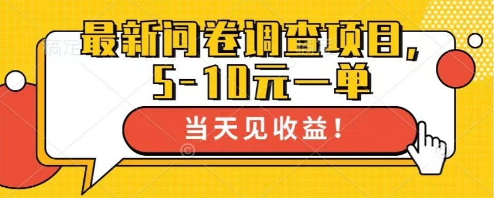 最新问卷调查项目，共12个平台，单日零撸100＋副业基地_极客搞钱_中创网_福缘网_冒泡网_资源整合平台副业基地