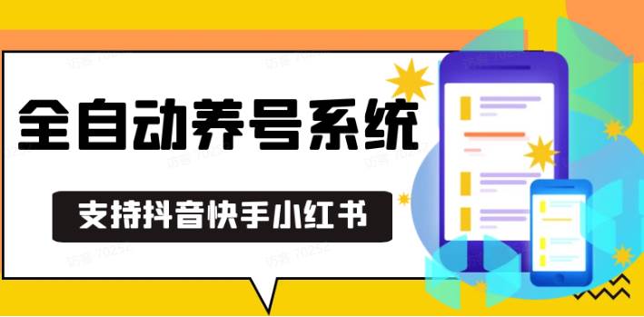 抖音快手小红书养号工具,安卓手机通用不限制数量,截流自热必备养号神器解放双手副业基地_极客搞钱_中创网_福缘网_冒泡网_资源整合平台副业基地