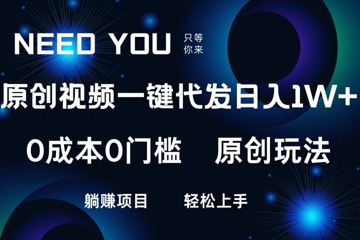 原创视频一键托管，抖音，快手，视频号三个平台同时操作！日入1000+，独创玩法，0成本0门槛躺赚项目副业基地_极客搞钱_中创网_福缘网_冒泡网_资源整合平台副业基地