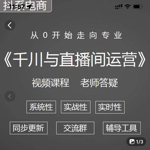 阳光·千川与直播间运营从0开始走向专业，93节完整版副业基地_极客搞钱_中创网_福缘网_冒泡网_资源整合平台副业基地