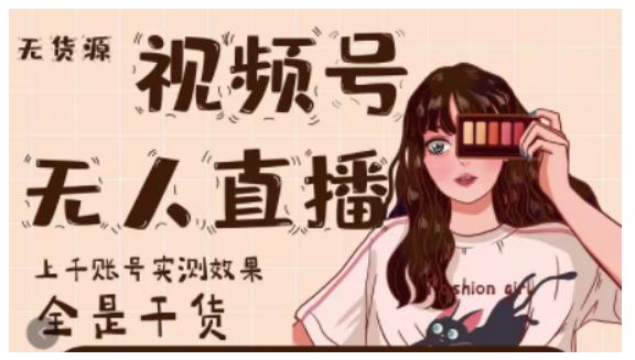 微信视频号无人直播，视频号带货权限0粉即可，0费用0保证金副业基地_极客搞钱_中创网_福缘网_冒泡网_资源整合平台副业基地