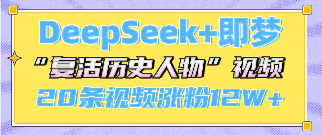 DeepSeek+即梦，做AI“复活历史人物”视频，20条视频涨粉12W+副业基地_极客搞钱_中创网_福缘网_冒泡网_资源整合平台副业基地