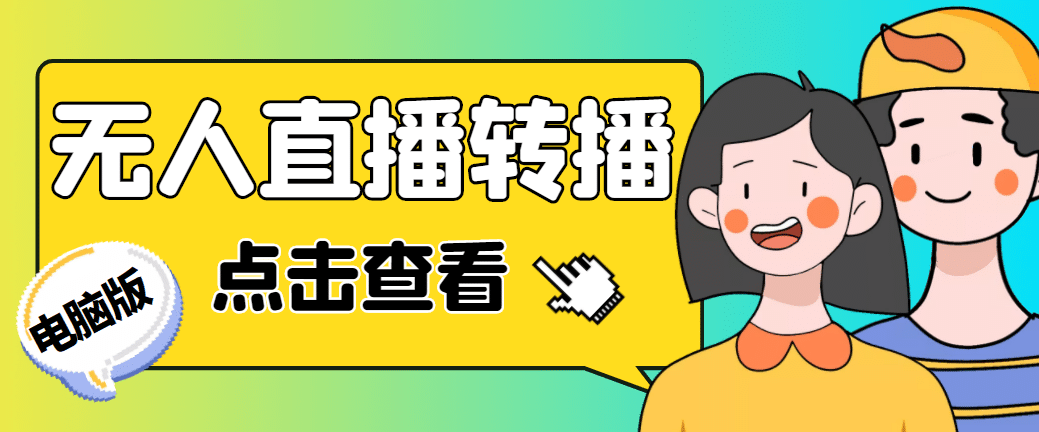 最新电脑版抖音无人直播转播软件+直播源获取+商品获取【全套软件+教程】副业基地_极客搞钱_中创网_福缘网_冒泡网_资源整合平台副业基地