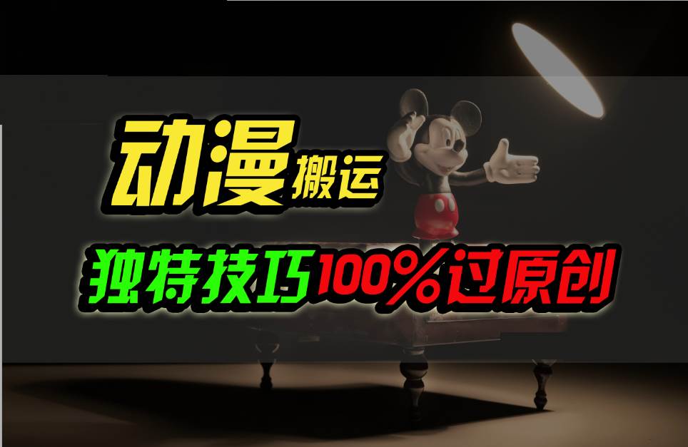 中视频计划动漫无脑搬运，独特方法过原创日入800+副业基地_极客搞钱_中创网_福缘网_冒泡网_资源整合平台副业基地